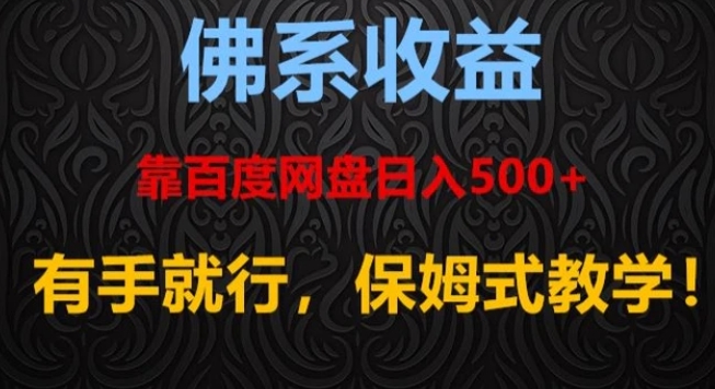 佛系收益、靠卖百度网盘日入500+，有手就行、保姆式教学！-黑马创业网