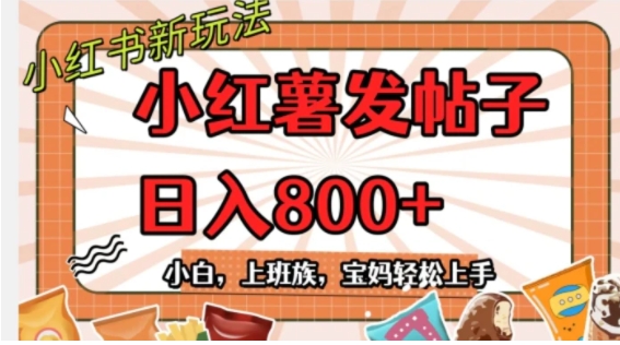 小红薯发日常帖子，日入800+小白专属项目可批量操作-黑马创业网