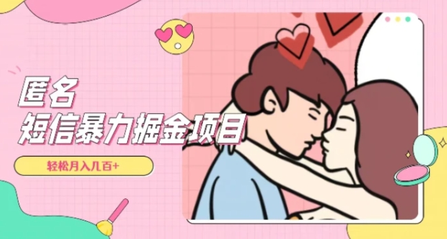 全网首发，揭秘超冷门匿名短信项目，通过信息差日入几百+【揭秘】-黑马创业网