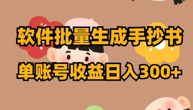 软件批量生成手抄书 单账号收益日入300+-黑马创业网