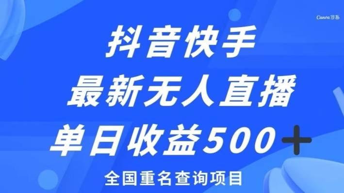 抖音快手最新无人直播变现，全国重名查询项目，日赚500+-黑马创业网