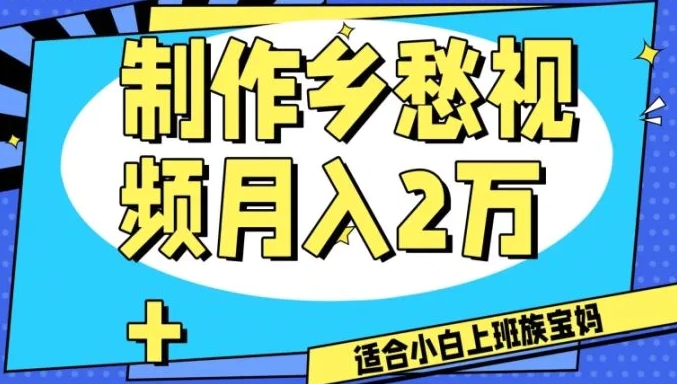 制作乡愁视频，月入2万+工作室可批量操作【揭秘】-黑马创业网