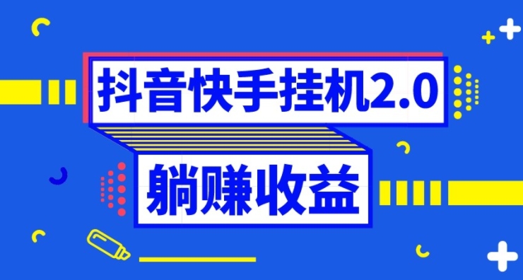 抖音挂机全自动薅羊毛，0投入0时间躺赚，单号一天5-500＋-黑马创业网
