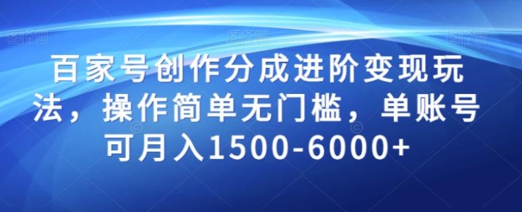 百家号创作分成进阶变现玩法，操作简单无门槛，单账号可月入1500-6000+【揭秘】-黑马创业网
