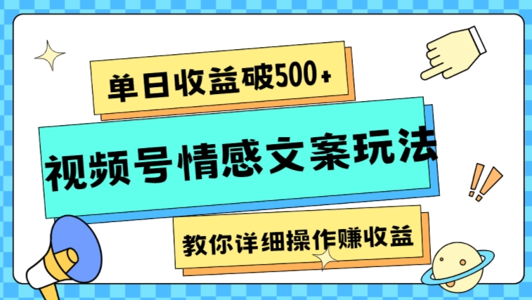 单日收益破500+，视频号情感文案玩法，教你详细操作赚收益-黑马创业网