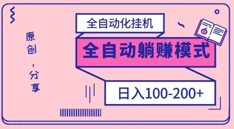 电脑手机通用挂机，全自动化挂机，日稳定100-200【完全解封双手-超级给力】-黑马创业网