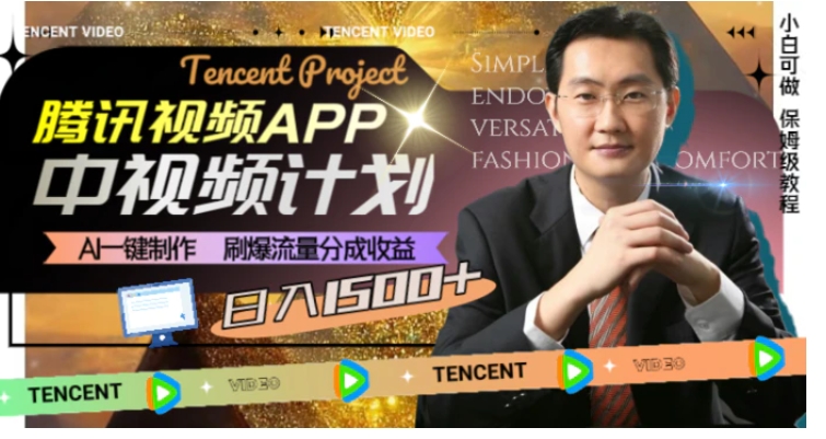 腾讯视频APP中视频计划，AI一键制作，刷爆流量分成收益，日入1500+-黑马创业网
