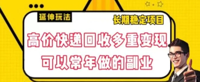 高价快递回收多重变现玩法，不需要推广，完全靠自己多劳多得-黑马创业网