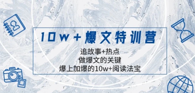 10w+爆文特训营，追故事+热点，做爆文的关键 爆上加爆的10w+阅读法宝-黑马创业网