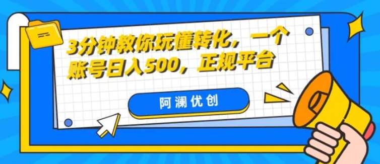 3分钟教你玩懂转化，单设备日入500，正规平台-黑马创业网