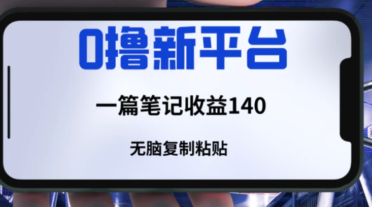 一个全新的薅羊毛平台，只需要简单复制粘贴，就可以获取收益，只要笔记不删除，可以获取一个长久的收益-黑马创业网