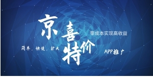 京喜APP拉新日入500+，操作简单易上手，小白首选，可扩大-黑马创业网