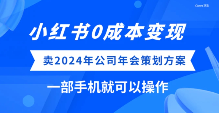 小红书0成本变现，卖2024年公司年会策划方案，一部手机可操作-黑马创业网