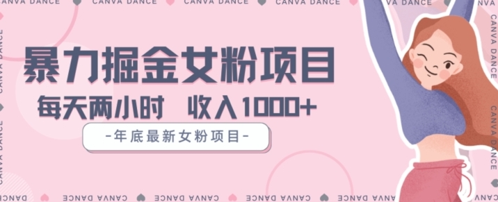 年底暴力女粉掘金项目5天变现1.5W+【揭秘】-黑马创业网