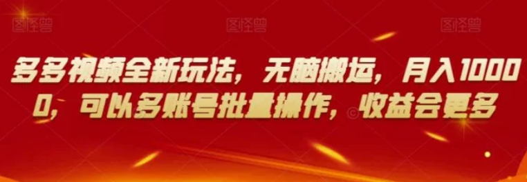 多多视频全新玩法，无脑搬运，月入10000，可以多账号批量操作，收益会更多【揭秘】-黑马创业网