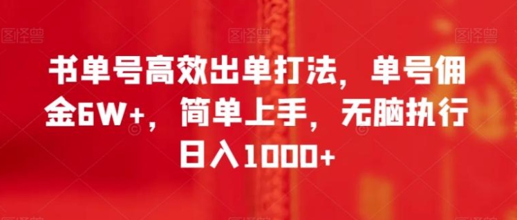 书单号高效出单打法，单号佣金6W+，简单上手，无脑执行日入1000+【揭秘】-黑马创业网