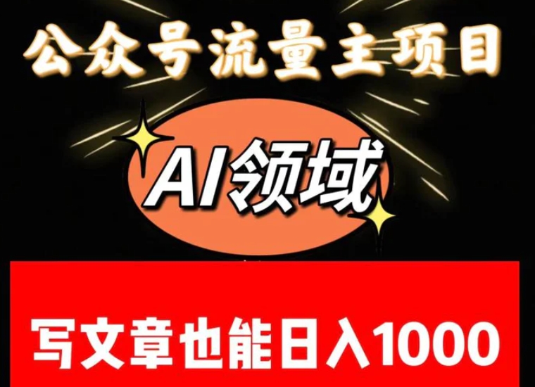 公众号流量主掘金——AI领域：一篇文章也能日入一千多+-黑马创业网