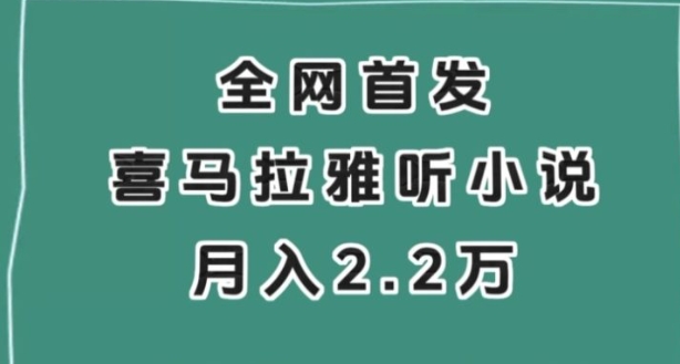 全网首发，喜马拉雅挂机听小说月入2万＋【揭秘】-黑马创业网