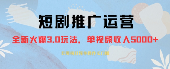 外面收费1980的短剧推广运营，可长期，正规起号，单作品收入5000+-黑马创业网