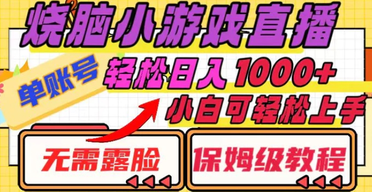 烧脑小游戏直播，单账号日入1000+，无需露脸 小白可轻松上手-黑马创业网