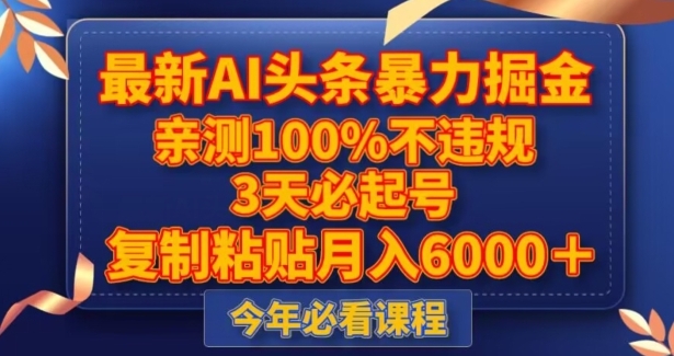 最新AI头条暴力掘金，3天必起号，不违规0封号，复制粘贴月入5000＋【揭秘】-黑马创业网