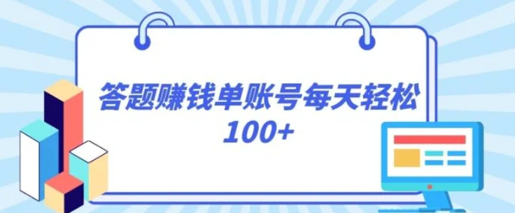 答题赚钱，每个账号单日轻松100+，正规平台-黑马创业网