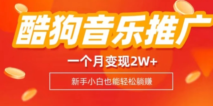 酷狗音乐推广歌单，一个月变现2w+，新手小白也可以实现躺赚-黑马创业网
