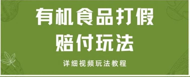 最新有机食品打假赔付玩法一单收益1000+小白轻松下车【详细视频玩法教程】【仅揭秘】-黑马创业网