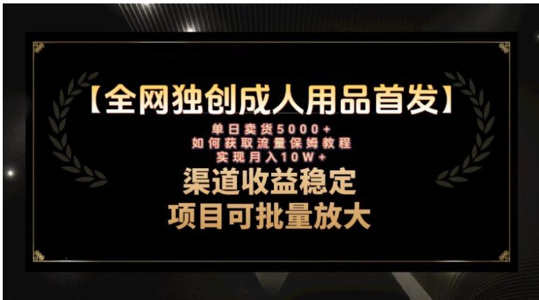 最新全网独创首发，成人用品赛道引流获客，月入10w保姆级教程-黑马创业网