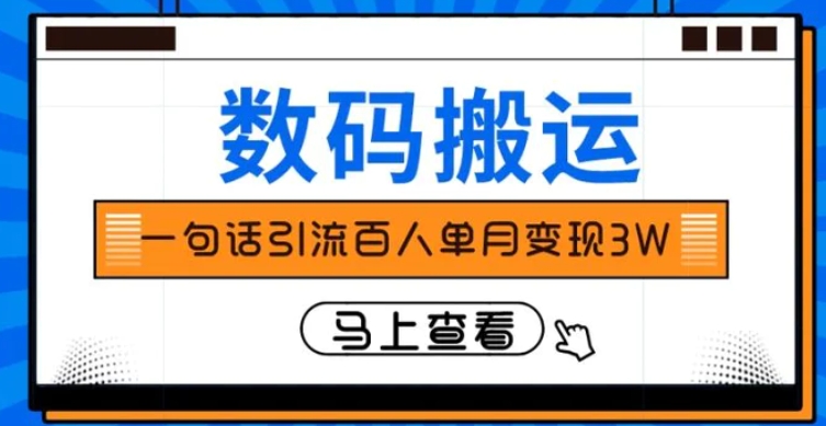 仅靠一句话引流百人变现3万？-黑马创业网