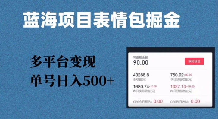 蓝海项目表情包爆款掘金，多平台变现，几分钟一个爆款表情包，单号日入500+【揭秘】-黑马创业网