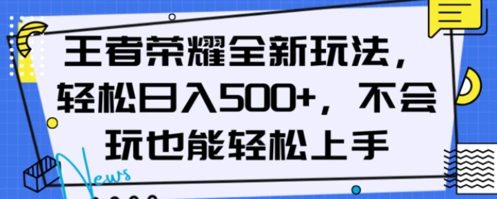 王者荣耀全新玩法，轻松日入500+，小白也能轻松上手【揭秘】-黑马创业网