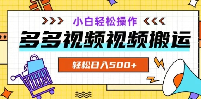 多多视频项目新手小白操作，轻松日入500+【揭秘】-黑马创业网