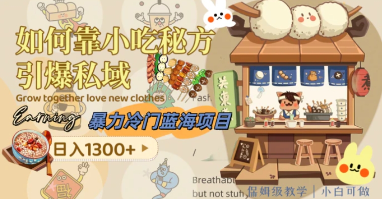 暴力冷门蓝海项目，如何靠小吃秘方引爆私域，日入1300+-黑马创业网