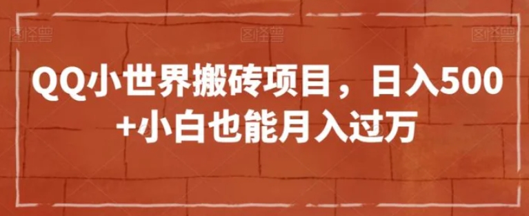 QQ小世界搬砖项目，日入500+小白也能月入过万【揭秘】-黑马创业网