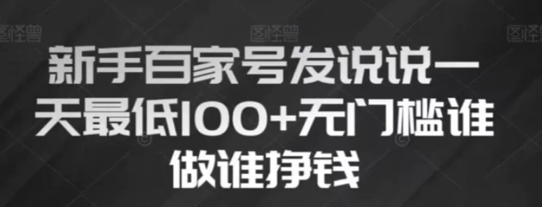新手百家号发说说，无脑复制粘贴文案，一天最低100+，无门槛谁做谁挣钱【揭秘】-黑马创业网