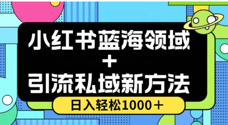 小红书蓝海虚拟＋引流私域新方法，100%不限流，日入轻松1000＋，小白无脑操作【揭秘】-黑马创业网