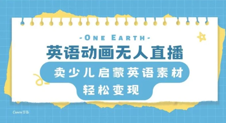 英语动画无人直播，卖少儿启蒙英语素材，实现轻松变现-黑马创业网