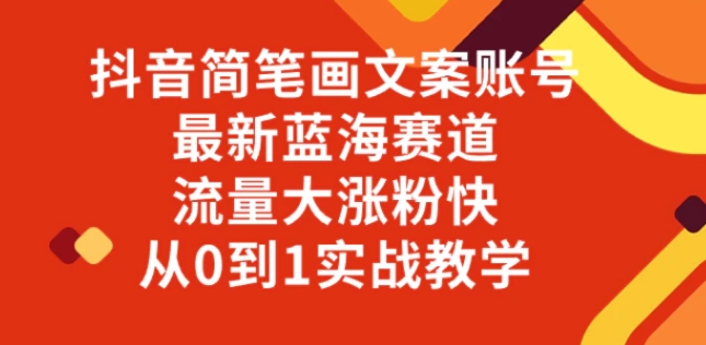 抖音简笔画文案账号，最新蓝海赛道，流量大涨粉快，从0到1实战教学-黑马创业网