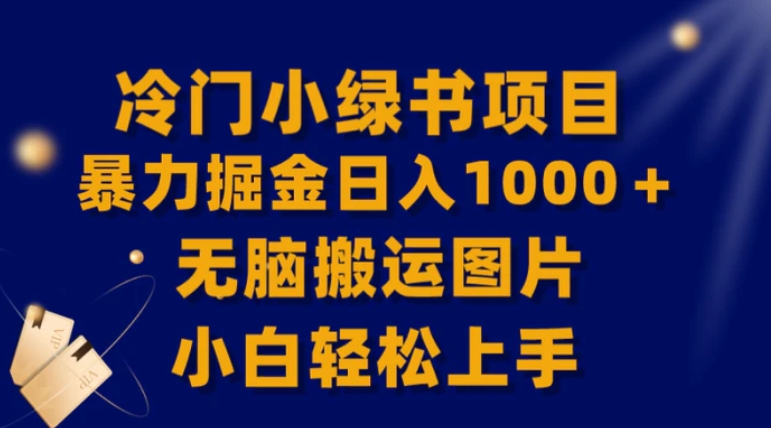【全网首发】冷门小绿书暴力掘金日入1000＋，无脑搬运图片小白轻松上手-黑马创业网