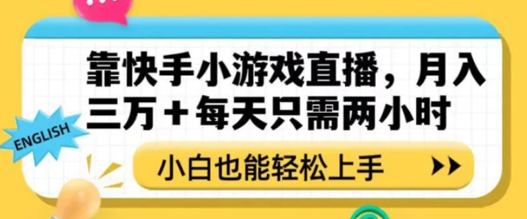 靠快手小游戏直播，月入三万+每天只需两小时，小白也能轻松上手【揭秘】-黑马创业网