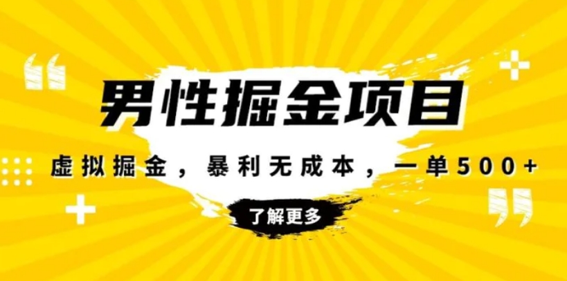 暴利虚拟掘金，男杏健康赛道，成本高客单，单月轻松破万-黑马创业网