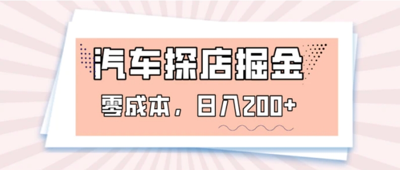 汽车探店掘金，易车app预约探店，0成本，日入200+-黑马创业网