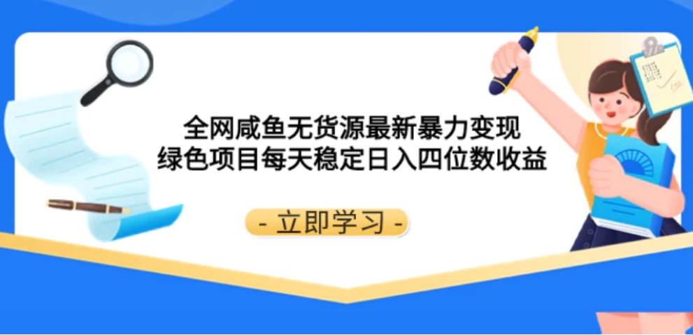 全网咸鱼无货源最新暴力变现 绿色项目每天稳定日入四位数收益-黑马创业网