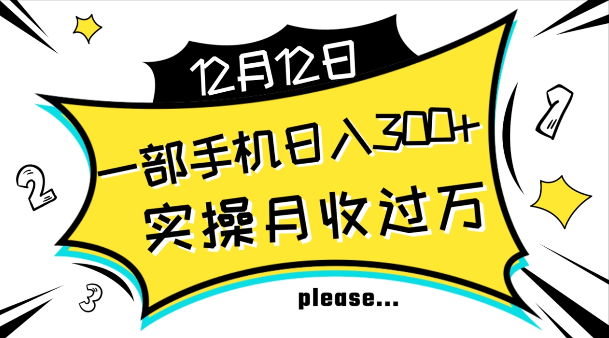 一部手机日入300+，实操轻松月入过万，新手秒懂上手无难点-黑马创业网