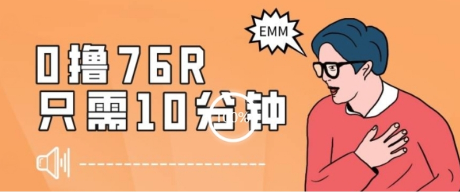 最新0薅项目，10分钟可得76块，主打一个可落地见到钱【揭秘】-黑马创业网