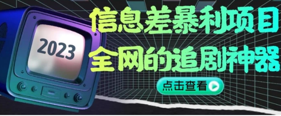 信息差暴利项目，全网的追剧神器,无任何门槛，小白也能月入2W+【揭秘】-黑马创业网