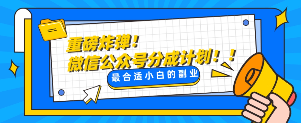微信公众号分成计划，每天操作10分钟，最适合小白的副业-黑马创业网