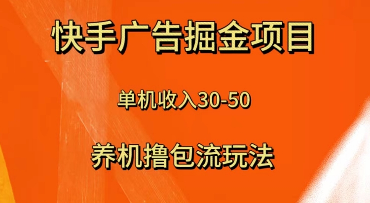 快手极速版广告掘金项目，养机流玩法，单机单日30—50-黑马创业网