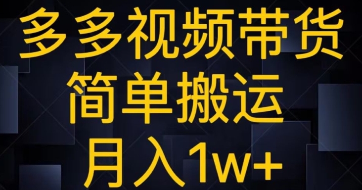 多多视频带货，简单搬运月入1w+-黑马创业网